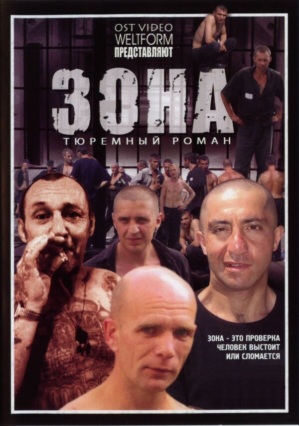 Зона - постер